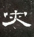 災字的其他书法字体