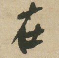 扗 Calligraphy