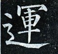 運字的其他书法字体