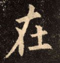 扗 Calligraphy