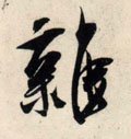 雑字的其他书法字体