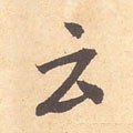 云 Calligraphy