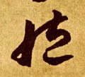 匨 Calligraphy