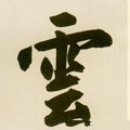 云字的其他书法字体