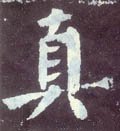 真字的其他书法字体