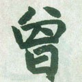 曾字的其他书法字体