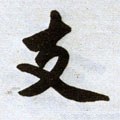 搘字的其他书法字体