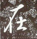 在字的其他书法字体