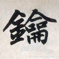 鑰字的其他书法字体