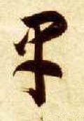 早 Calligraphy