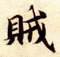 賊字的其他书法字体