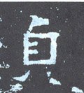 貞 Calligraphy