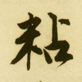 粘字的其他书法字体