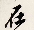 扗 Calligraphy