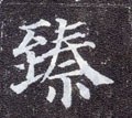 臻字的其他书法字体