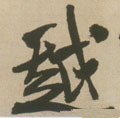 越字的其他书法字体