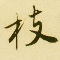 枝字的其他书法字体