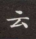 云字的其他书法字体