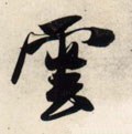 云 Calligraphy