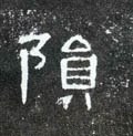 磒字的其他书法字体