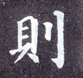 則字的其他书法字体