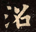 沼字的其他书法字体