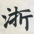 浙字的其他书法字体