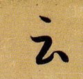 云 Calligraphy