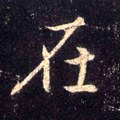 在字的其他书法字体