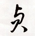 貞 Calligraphy