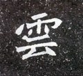 云字的其他书法字体