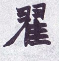 翟字的其他书法字体