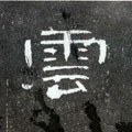 云 Calligraphy
