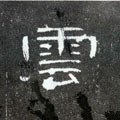 云字的其他书法字体