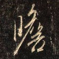 瞻字的其他书法字体