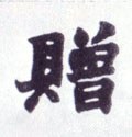 赠字的其他书法字体