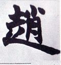 赵字的其他书法字体