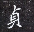 貞字的其他书法字体