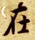 扗 Calligraphy