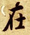 在字的其他书法字体