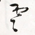 云 Calligraphy