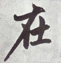 扗 Calligraphy