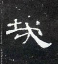 哉字的其他书法字体