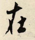 扗 Calligraphy