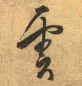 云 Calligraphy