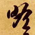 瞻字的其他书法字体