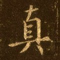 真字的其他书法字体