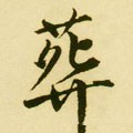 塟字的其他书法字体