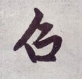 召字的其他书法字体