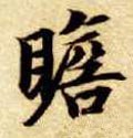 瞻字的其他书法字体